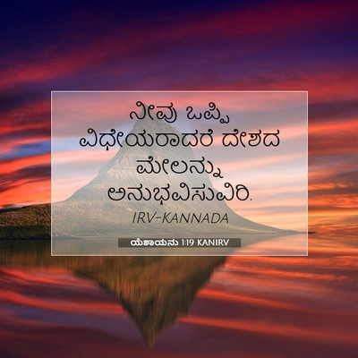 Picture 07 - ಯೆಶಾಯನು 1:19 KANIRV - ನೀವು ಒಪ್ಪಿ - Bible Verse Picture