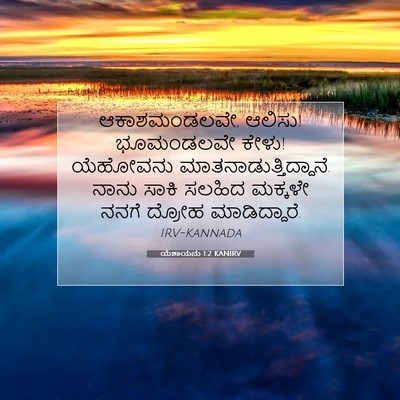 Picture 07 - ಯೆಶಾಯನು 1:2 KANIRV - ಆಕಾಶಮಂಡಲವೇ, ಆಲಿಸು! - Bible Verse Picture