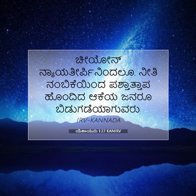 Picture 07 - ಯೆಶಾಯನು 1:27 KANIRV - ಚೀಯೋನ್ - Bible Verse Picture