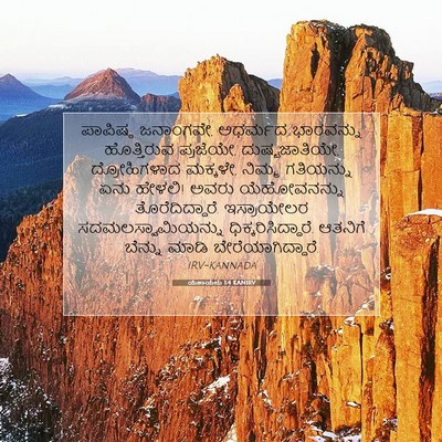 Picture 07 - ಯೆಶಾಯನು 1:4 KANIRV - ಪಾಪಿಷ್ಠ ಜನಾಂಗವೇ, - Bible Verse Picture