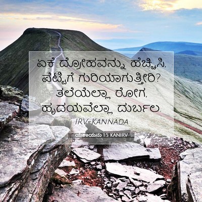 Picture 07 - ಯೆಶಾಯನು 1:5 KANIRV - ಏಕೆ ದ್ರೋಹವನ್ನು - Bible Verse Picture