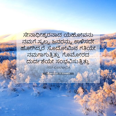 Picture 07 - ಯೆಶಾಯನು 1:9 KANIRV - ಸೇನಾಧೀಶ್ವರನಾದ - Bible Verse Picture