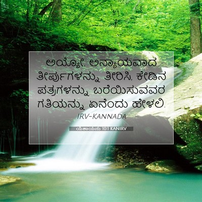 Picture 07 - ಯೆಶಾಯನು 10:1 KANIRV - ಅಯ್ಯೋ, ಅನ್ಯಾಯವಾದ - Bible Verse Picture