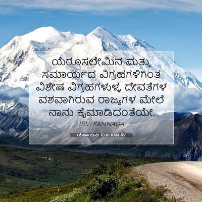 Picture 07 - ಯೆಶಾಯನು 10:10 KANIRV - ಯೆರೂಸಲೇಮಿನ ಮತ್ತು - Bible Verse Picture