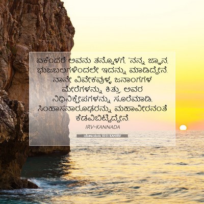 Picture 07 - ಯೆಶಾಯನು 10:13 KANIRV - ಏಕೆಂದರೆ ಅವನು - Bible Verse Picture