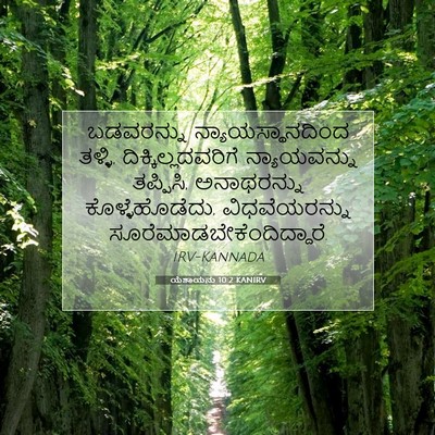 Picture 07 - ಯೆಶಾಯನು 10:2 KANIRV - ಬಡವರನ್ನು - Bible Verse Picture