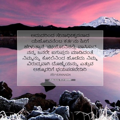 Picture 07 - ಯೆಶಾಯನು 10:24 KANIRV - ಆದುದರಿಂದ - Bible Verse Picture