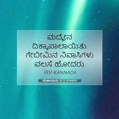 Picture 07 - ಯೆಶಾಯನು 10:31 KANIRV - ಮದ್ಮೇನ - Bible Verse Picture