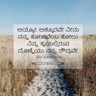 Picture 07 - ಯೆಶಾಯನು 10:5 KANIRV - ಅಯ್ಯೋ, ಅಶ್ಶೂರವೇ - Bible Verse Picture