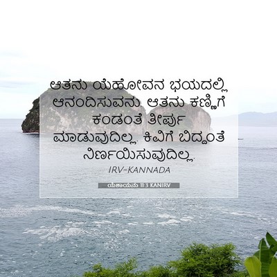 Picture 07 - ಯೆಶಾಯನು 11:3 KANIRV - ಆತನು ಯೆಹೋವನ - Bible Verse Picture