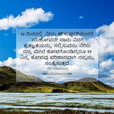 Picture 07 - ಯೆಶಾಯನು 12:1 KANIRV - ಆ ದಿನದಲ್ಲಿ ನೀನು - Bible Verse Picture