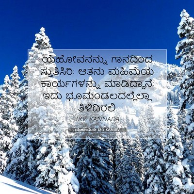 Picture 07 - ಯೆಶಾಯನು 12:5 KANIRV - ಯೆಹೋವನನ್ನು - Bible Verse Picture