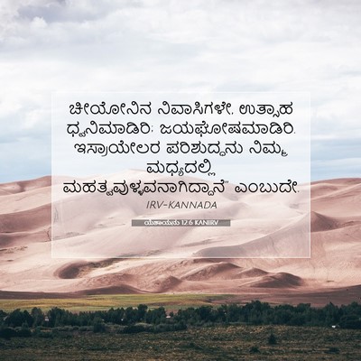 Picture 07 - ಯೆಶಾಯನು 12:6 KANIRV - ಚೀಯೋನಿನ - Bible Verse Picture