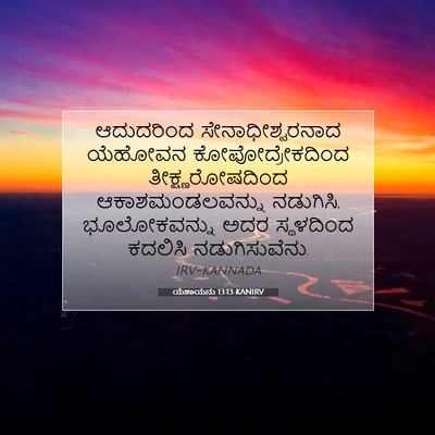 Picture 07 - ಯೆಶಾಯನು 13:13 KANIRV - ಆದುದರಿಂದ - Bible Verse Picture