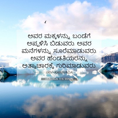 Picture 07 - ಯೆಶಾಯನು 13:16 KANIRV - ಅವರ ಮಕ್ಕಳನ್ನು - Bible Verse Picture