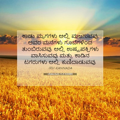 Picture 07 - ಯೆಶಾಯನು 13:21 KANIRV - ಕಾಡು ಮೃಗಗಳು ಅಲ್ಲಿ - Bible Verse Picture