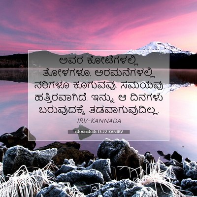 Picture 07 - ಯೆಶಾಯನು 13:22 KANIRV - ಅವರ ಕೋಟೆಗಳಲ್ಲಿ - Bible Verse Picture