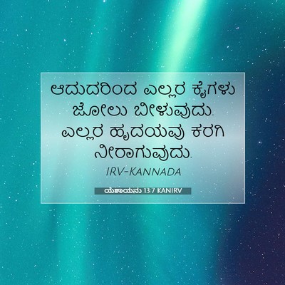 Picture 07 - ಯೆಶಾಯನು 13:7 KANIRV - ಆದುದರಿಂದ ಎಲ್ಲರ - Bible Verse Picture