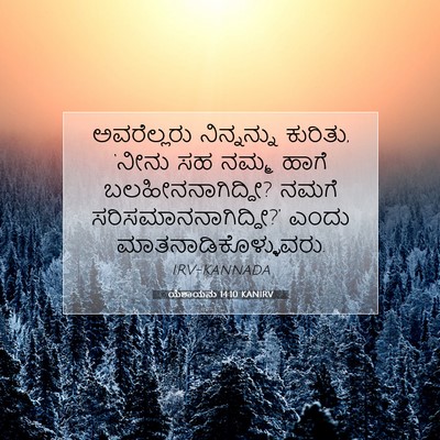Picture 07 - ಯೆಶಾಯನು 14:10 KANIRV - ಅವರೆಲ್ಲರು - Bible Verse Picture