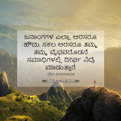 Picture 07 - ಯೆಶಾಯನು 14:18 KANIRV - ಜನಾಂಗಗಳ ಎಲ್ಲಾ - Bible Verse Picture