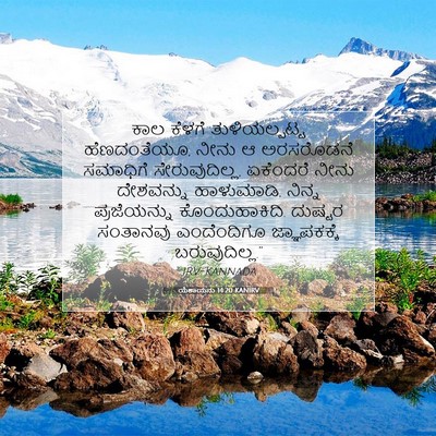 Picture 07 - ಯೆಶಾಯನು 14:20 KANIRV - ಕಾಲ ಕೆಳಗೆ - Bible Verse Picture
