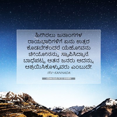 Picture 07 - ಯೆಶಾಯನು 14:32 KANIRV - ಹೀಗಿರಲು ಜನಾಂಗಗಳ - Bible Verse Picture