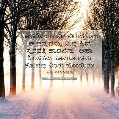 Picture 07 - ಯೆಶಾಯನು 14:4 KANIRV - ಬಾಬೆಲಿನ ರಾಜನಿಗೆ - Bible Verse Picture
