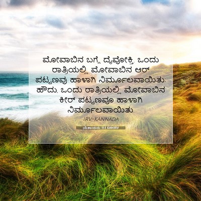 Picture 07 - ಯೆಶಾಯನು 15:1 KANIRV - ಮೋವಾಬಿನ ಬಗ್ಗೆ - Bible Verse Picture