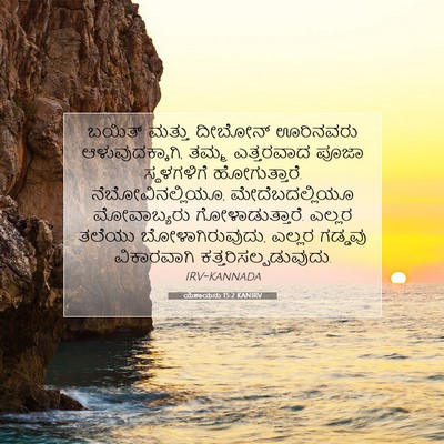 Picture 07 - ಯೆಶಾಯನು 15:2 KANIRV - ಬಯಿತ್ ಮತ್ತು - Bible Verse Picture