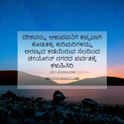 Picture 07 - ಯೆಶಾಯನು 16:1 KANIRV - ದೇಶವನ್ನು - Bible Verse Picture