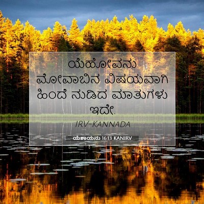 Picture 07 - ಯೆಶಾಯನು 16:13 KANIRV - ಯೆಹೋವನು ಮೋವಾಬಿನ - Bible Verse Picture