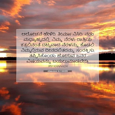 Picture 07 - ಯೆಶಾಯನು 16:3 KANIRV - ಆಲೋಚನೆ ಹೇಳಿರಿ, - Bible Verse Picture