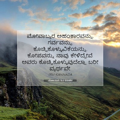 Picture 07 - ಯೆಶಾಯನು 16:6 KANIRV - ಮೋವಾಬ್ಯರ - Bible Verse Picture