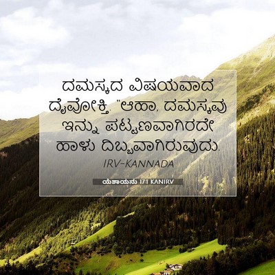 Picture 07 - ಯೆಶಾಯನು 17:1 KANIRV - ದಮಸ್ಕದ ವಿಷಯವಾದ - Bible Verse Picture