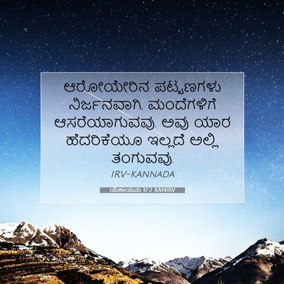 Picture 07 - ಯೆಶಾಯನು 17:2 KANIRV - ಆರೋಯೇರಿನ ಪಟ್ಟಣಗಳು - Bible Verse Picture