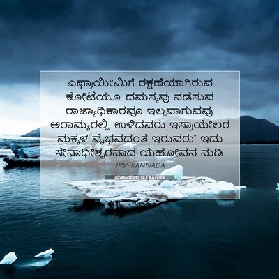 Picture 07 - ಯೆಶಾಯನು 17:3 KANIRV - ಎಫ್ರಾಯೀಮಿಗೆ - Bible Verse Picture