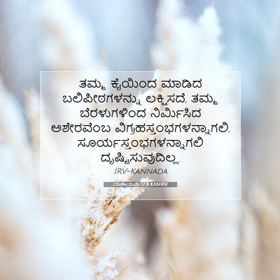 Picture 07 - ಯೆಶಾಯನು 17:8 KANIRV - ತಮ್ಮ ಕೈಯಿಂದ ಮಾಡಿದ - Bible Verse Picture