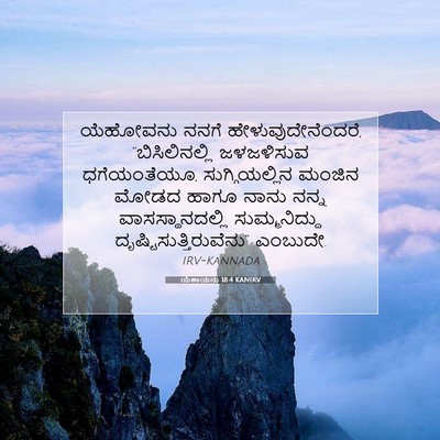 Picture 07 - ಯೆಶಾಯನು 18:4 KANIRV - ಯೆಹೋವನು ನನಗೆ - Bible Verse Picture