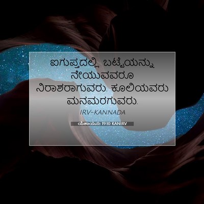 Picture 07 - ಯೆಶಾಯನು 19:10 KANIRV - ಐಗುಪ್ತದಲ್ಲಿ - Bible Verse Picture