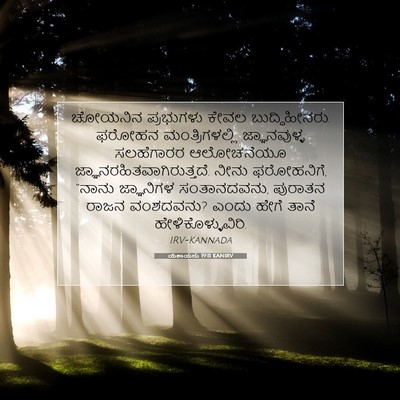 Picture 07 - ಯೆಶಾಯನು 19:11 KANIRV - ಚೋಯನಿನ ಪ್ರಭುಗಳು - Bible Verse Picture