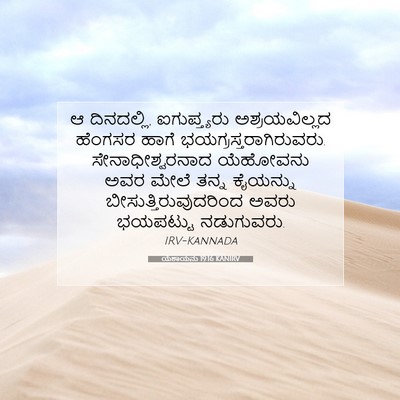 Picture 07 - ಯೆಶಾಯನು 19:16 KANIRV - ಆ ದಿನದಲ್ಲಿ, - Bible Verse Picture