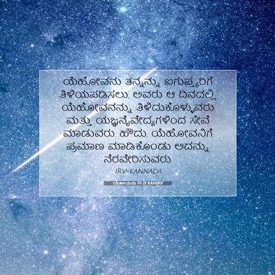 Picture 07 - ಯೆಶಾಯನು 19:21 KANIRV - ಯೆಹೋವನು ತನ್ನನ್ನು - Bible Verse Picture