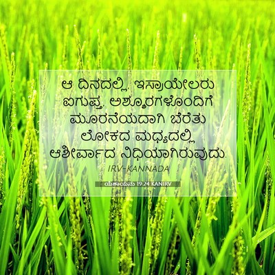 Picture 07 - ಯೆಶಾಯನು 19:24 KANIRV - ಆ ದಿನದಲ್ಲಿ, - Bible Verse Picture