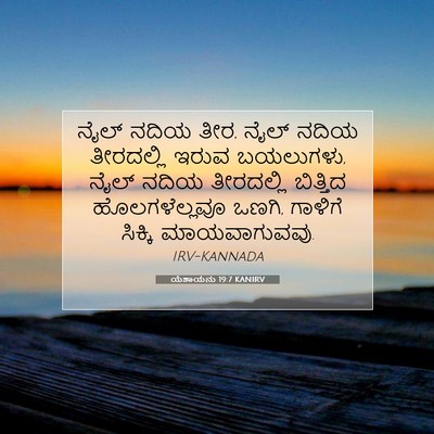 Picture 07 - ಯೆಶಾಯನು 19:7 KANIRV - ನೈಲ್ ನದಿಯ ತೀರ, ನೈಲ್ - Bible Verse Picture