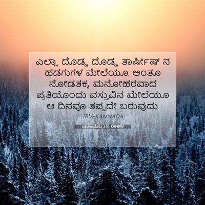Picture 07 - ಯೆಶಾಯನು 2:16 KANIRV - ಎಲ್ಲಾ ದೊಡ್ಡ ದೊಡ್ಡ - Bible Verse Picture