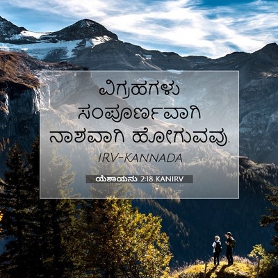Picture 07 - ಯೆಶಾಯನು 2:18 KANIRV - ವಿಗ್ರಹಗಳು - Bible Verse Picture