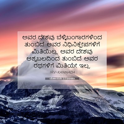 Picture 07 - ಯೆಶಾಯನು 2:7 KANIRV - ಅವರ ದೇಶವು - Bible Verse Picture