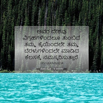 Picture 07 - ಯೆಶಾಯನು 2:8 KANIRV - ಅವರ ದೇಶವು - Bible Verse Picture