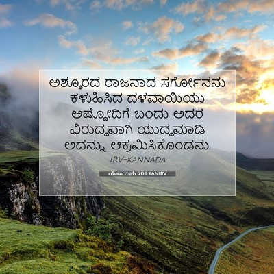Picture 07 - ಯೆಶಾಯನು 20:1 KANIRV - ಅಶ್ಶೂರದ ರಾಜನಾದ - Bible Verse Picture