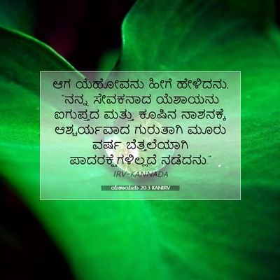 Picture 07 - ಯೆಶಾಯನು 20:3 KANIRV - ಆಗ ಯೆಹೋವನು ಹೀಗೆ - Bible Verse Picture